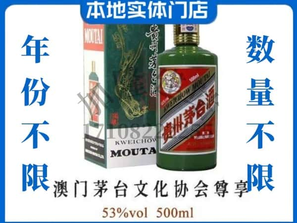 ​许昌回收澳门茅台文化协会尊享茅台酒空瓶