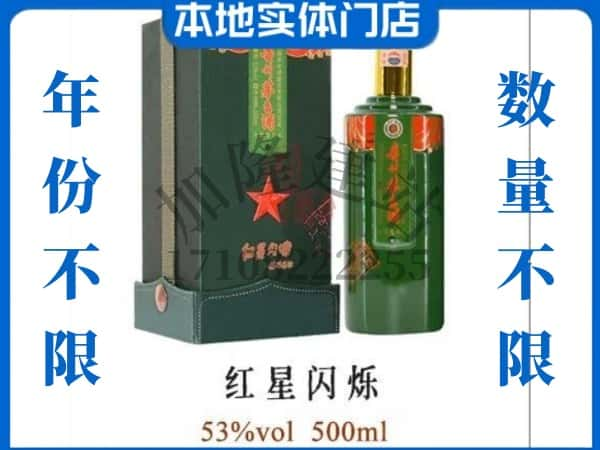 许昌回收贵州茅台酒红星闪烁.jpg